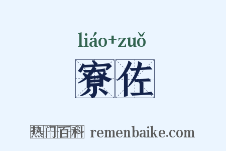 寮佐是什么意思的图片